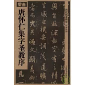 唐懷仁集字聖教序