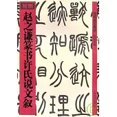 趙之謙篆書許氏說文敘