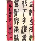 鄧石如篆書白氏草堂記