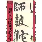 王陽明書銅陵觀鐵船錄寄