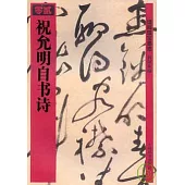 祝允明自書詩