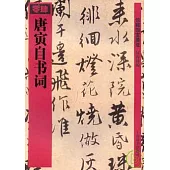 唐寅自書詞