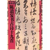 陳道復書古詩十九首