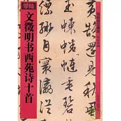 文徵明書西苑詩十首