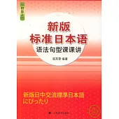 新版標准日本語語法句型課課講(初級上)