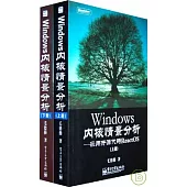 Windows內核情景分析：采用開源代碼ReactOS(全二冊)