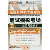 三級網絡技術(附贈光盤)