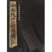 湖南長沙三國吳簡(二)(繁體版)