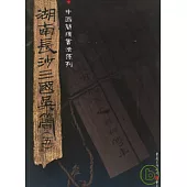湖南長沙三國吳簡(五)(繁體版)