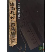 湖南長沙三國吳簡(四)(繁體版)