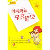 時尚媽咪孕育筆記