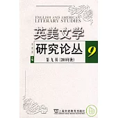 英美文學研究論叢(第九輯)