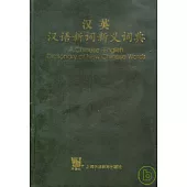 漢英漢語新詞新義詞典