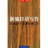 新編日語寫作