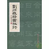 劉炳森隸書杜詩