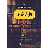 小說月報30年︰卷二(1985-1989)