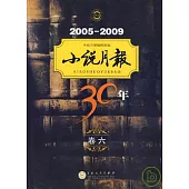 小說月報30年︰卷六(2005-2009)