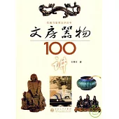 文房器物100講