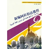 新編阿拉伯語教程(2)