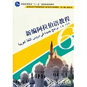新編阿拉伯語教程(6)