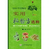 實用秘驗方選粹