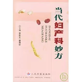 當代婦產科妙方
