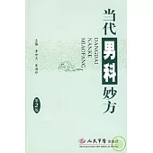 當代男科妙方