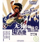 無須煩惱的電吉他超級入門教程(附贈CD)