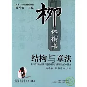 柳體楷書結構與章法(附贈VCD)