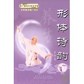 養生形體詩韻