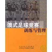 澳式足球競賽訓練與管理(附贈CD)