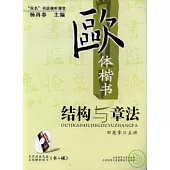 歐體楷書結構與章法(附贈VCD)