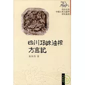 四川邛崍油榨方言記(繁體版)