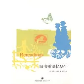 舊書重溫憶華年