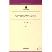 紀錄電影大師伊文思研究