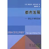 都市發展︰制定計劃的邏輯