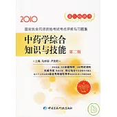 中藥學綜合知識與技能