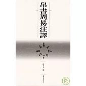 帛書周易注譯(繁體版)