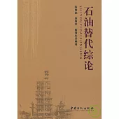 石油替代綜論