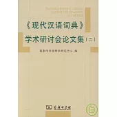 《現代漢語詞典》學術研討會論文集(二)