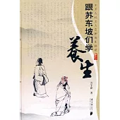 跟蘇東坡們學養生：中國古代文人64種養生秘籍