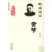 嶺南詩宗︰黃節
