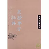 靈驗單方秘典