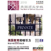 2010英國頂尖學校
