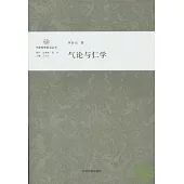 氣論與仁學
