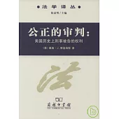 公正的審判：美國歷史上刑事被告的權利