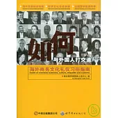 如何與外國人打交道：海外商務文化禮儀習俗指南
