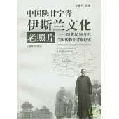 中國陝甘寧青伊斯蘭文化老照片︰20世紀30年代美國傳教士考察紀實