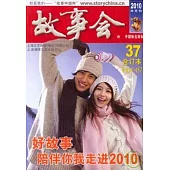 2010故事會合訂本37(總第454—457期)