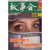 2009故事會合訂本36(總第450—453期)